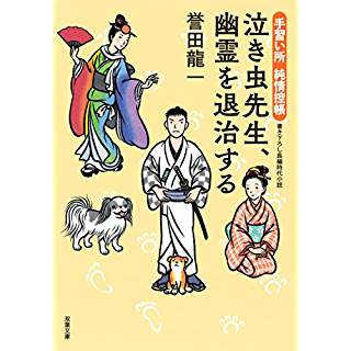 『手習い所 純情控帳 泣き虫先生、幽霊を退治する』