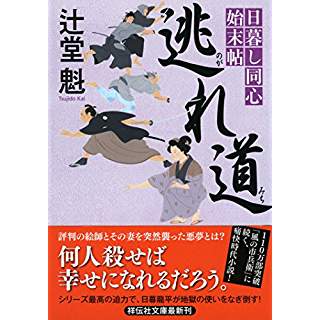 『日暮し同心始末帖 逃れ道』