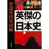 『英傑の日本史　智謀真田軍団編』