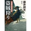 『盗賊狩り　日溜り勘兵衛極意帖(6)』