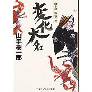 『変化大名　山手樹一郎傑作選』