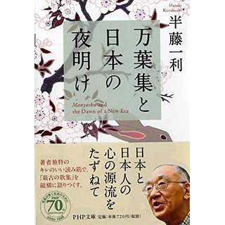 『万葉集と日本の夜明け』