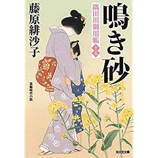 『鳴き砂　隅田川御用帳(十五)』