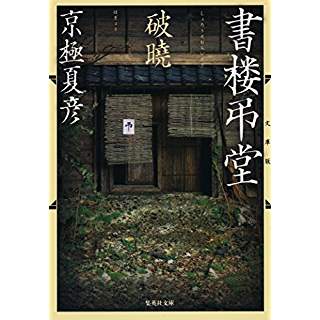 『文庫版 書楼弔堂　破暁』