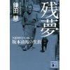 『残夢 大逆事件を生き抜いた坂本清馬の生涯』