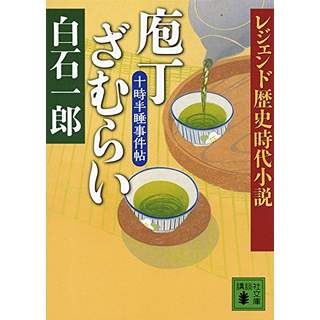 『レジェンド歴史時代小説　庖丁ざむらい　十時半睡事件帖』