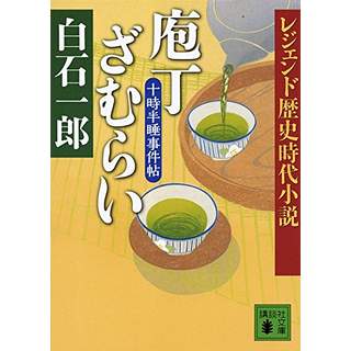 『レジェンド歴史時代小説　庖丁ざむらい　十時半睡事件帖』