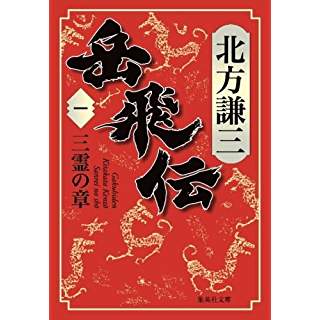 『岳飛伝 1　三霊の章』