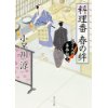 『料理番　春の絆　包丁人侍事件帖（5）』