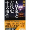 『天皇家と古代史十大事件』