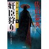 『夏目影二郎始末旅9　奸臣狩り　決定版』