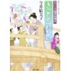 『すこくろ幽斎診療記4　きっと忘れない』