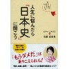 『人生に悩んだら「日本史」に聞こう　幸せの種は歴史の中にある』