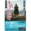 『木枯らしの町　市太郎人情控』