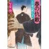 『春の仇敵　八丁堀夫婦ごよみ』