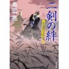 『二剣の絆　火盗改父子雲 』