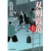 『双剣霞竜　八丁堀剣客同心』