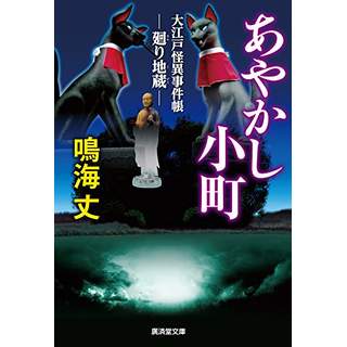 『あやかし小町　大江戸怪異事件帳 廻り地蔵』