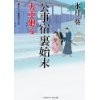 『公事宿 裏始末　火車廻る』