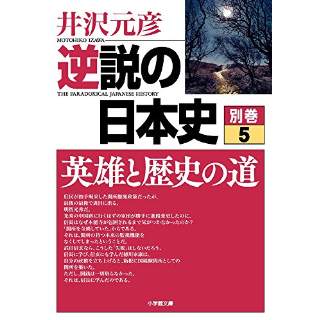 『逆説の日本史　別巻（5）　英雄と歴史の道』