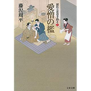 『愛憎の檻 獄医立花登手控え(三)』