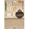 『宗旦狐　茶湯にかかわる十二の短編』