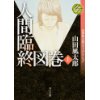 『人間臨終図巻 上　山田風太郎ベストコレクション』