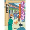 『お江戸の姫君　右京之助太刀始末(5)』