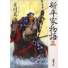 『新・平家物語(十六)』