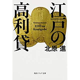 『江戸の高利貸』