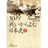 『30の戦いからよむ日本史（下）』