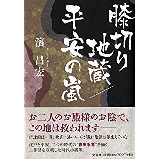 『膝切り地蔵/平安の嵐』