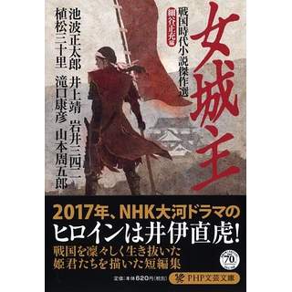 『女城主　戦国時代小説傑作選』