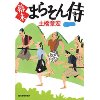 『幕末　まらそん侍』