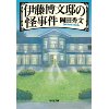 『伊藤博文邸の怪事件』