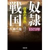 『奴隷戦国　1573年　信長の美色』