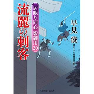 『流麗の刺客　居眠り同心 影御用20』