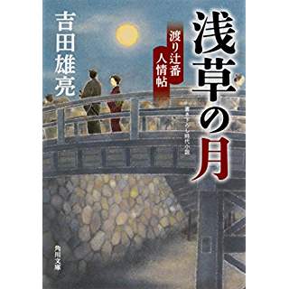 『浅草の月 渡り辻番人情帖』