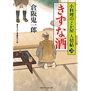 『きずな酒 小料理のどか屋 人情帖20』