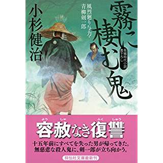 『霧に棲む鬼 風烈廻り与力・青柳剣一郎』