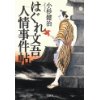 『はぐれ文吾人情事件帖』