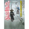 『川霧の巷　無茶の勘兵衛日月録16』