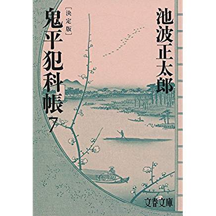 『鬼平犯科帳 決定版(七)』