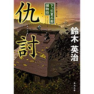 『仇討　下っ引夏兵衛捕物控』