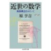 『近世の数学　無限概念をめぐって』