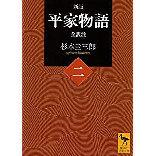 『新版 平家物語(二) 全訳注』