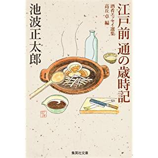 『江戸前 通の歳時記』