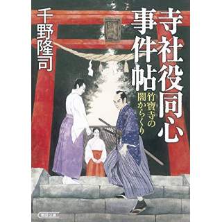 『寺社役同心事件帖　竹寶寺の闇からくり』