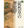 『増補『徒然草』の歴史学』