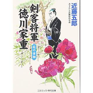 『剣客将軍 徳川家重　花の宰相』